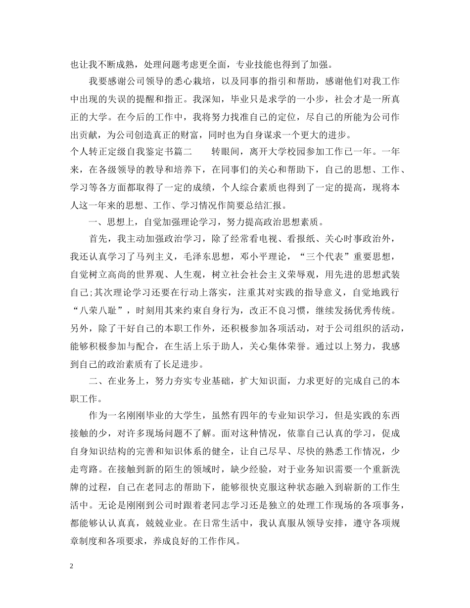 个人转正定级自我鉴定书 _第2页