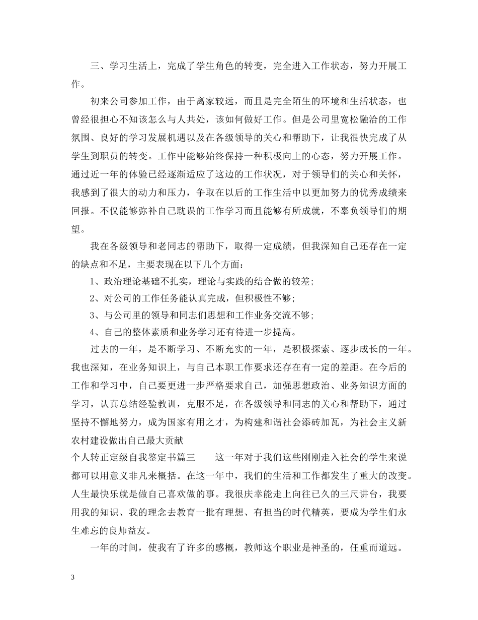个人转正定级自我鉴定书 _第3页