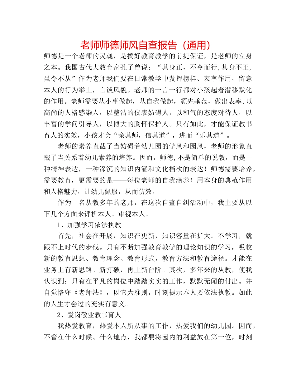 教师师德师风自查报告（通用） _第1页