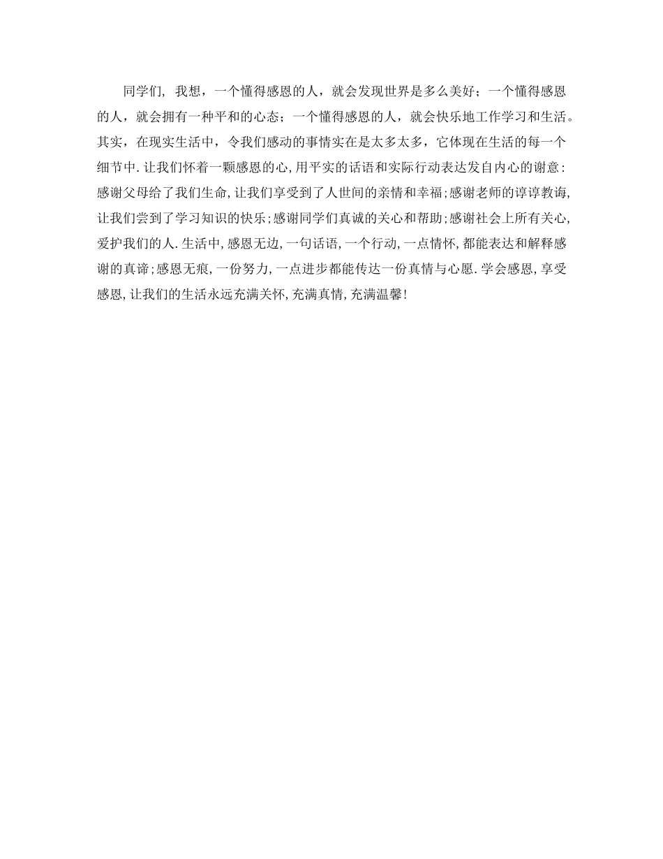 关于感恩的演讲稿1200字 _第2页