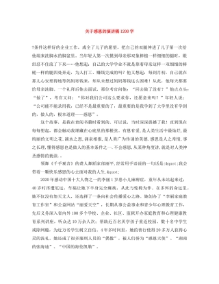 关于感恩的演讲稿1200字 