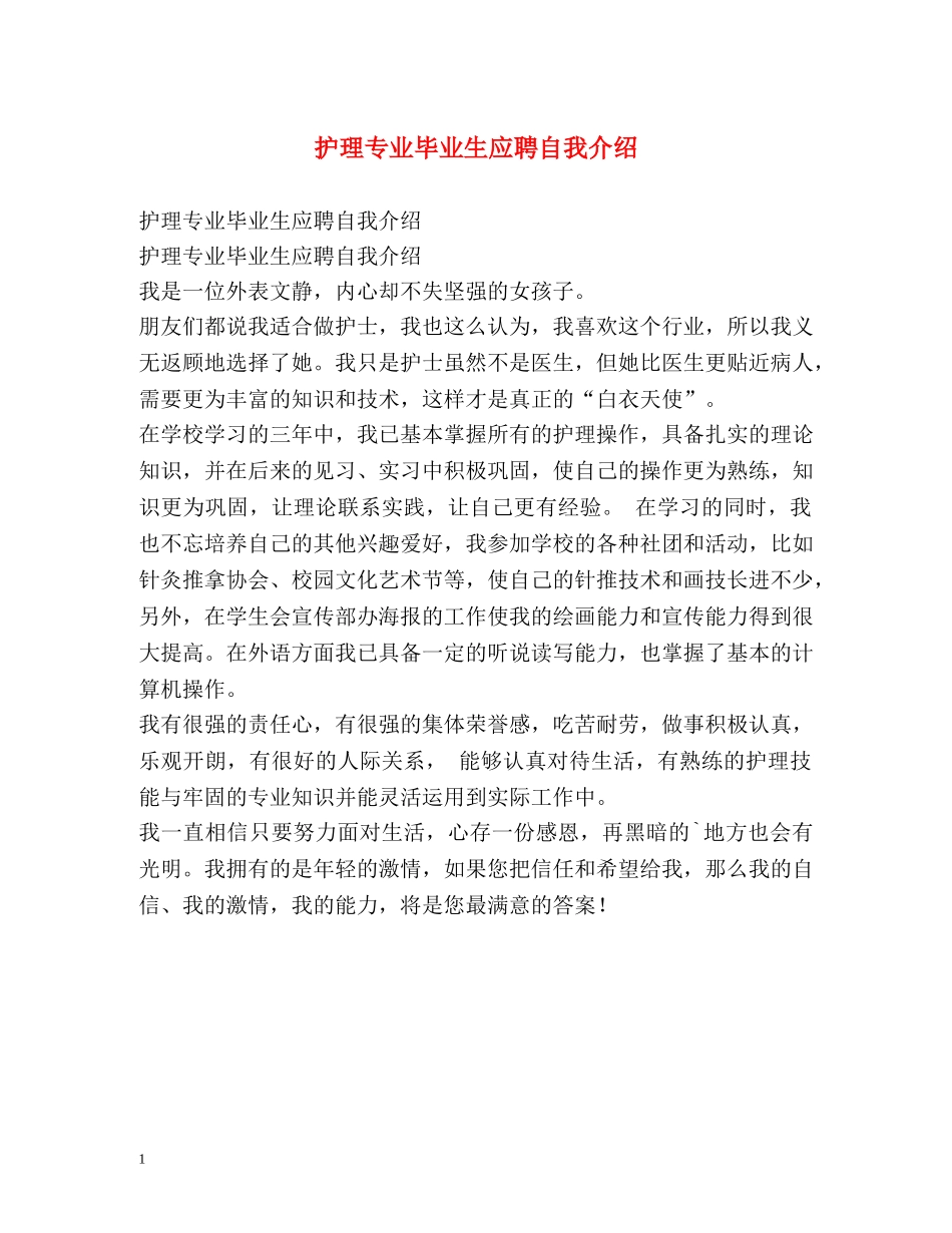 护理专业毕业生应聘自我介绍 _第1页