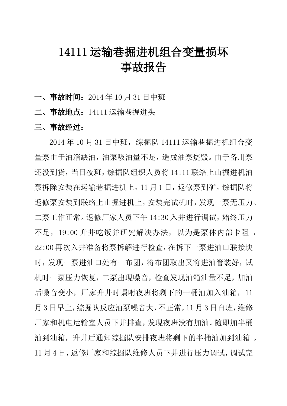 掘进机组合变量泵损坏事故报告_第1页