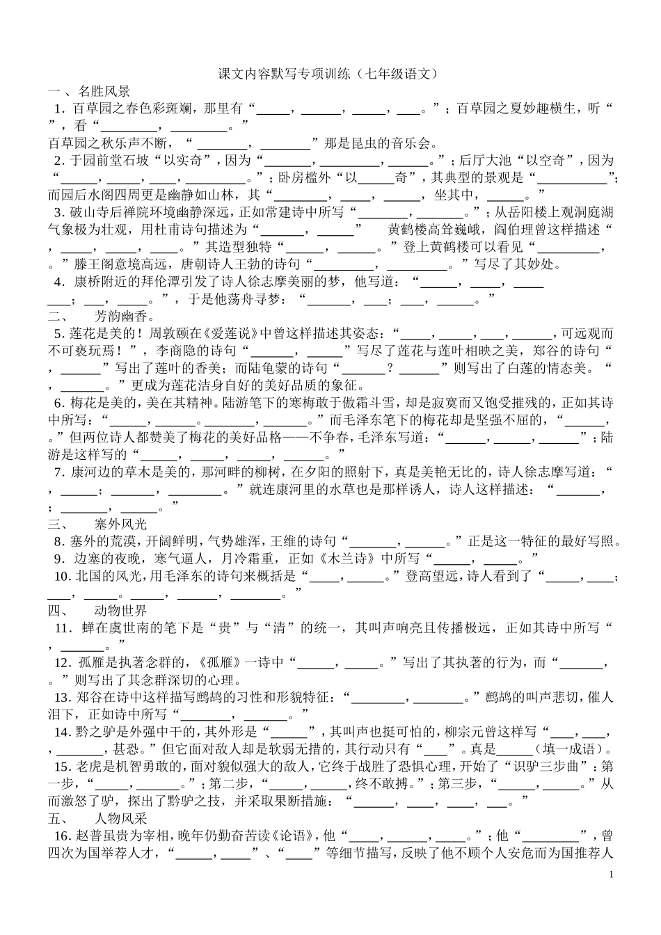 苏教版七年级下册语文诗文默写_第1页