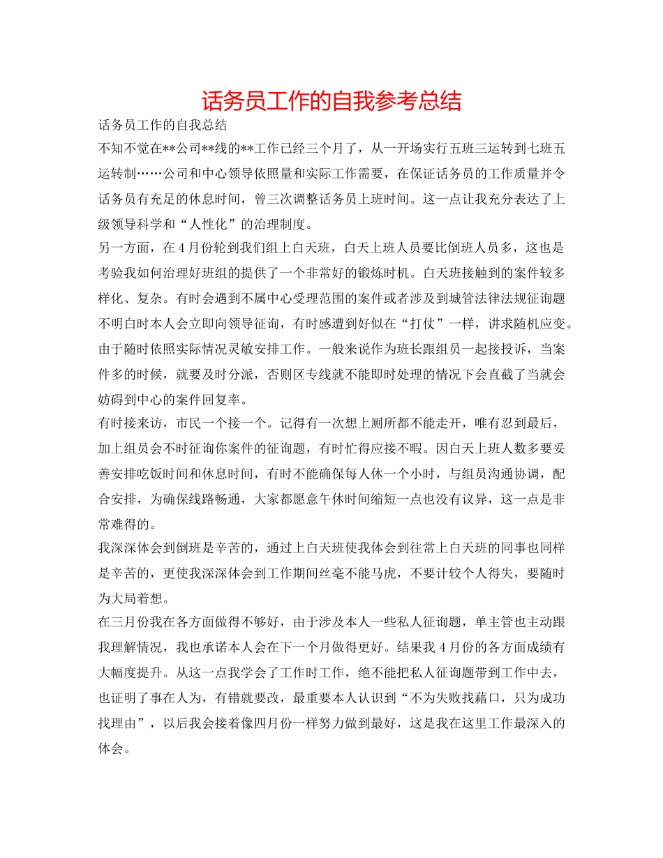 话务员工作的自我参考总结 _第1页