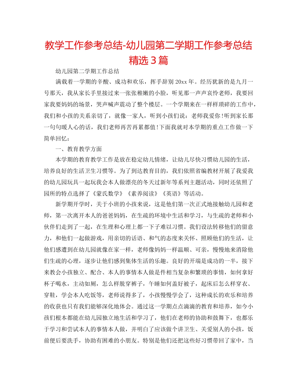 教学工作参考总结-幼儿园第二学期工作参考总结精选3篇 _第1页