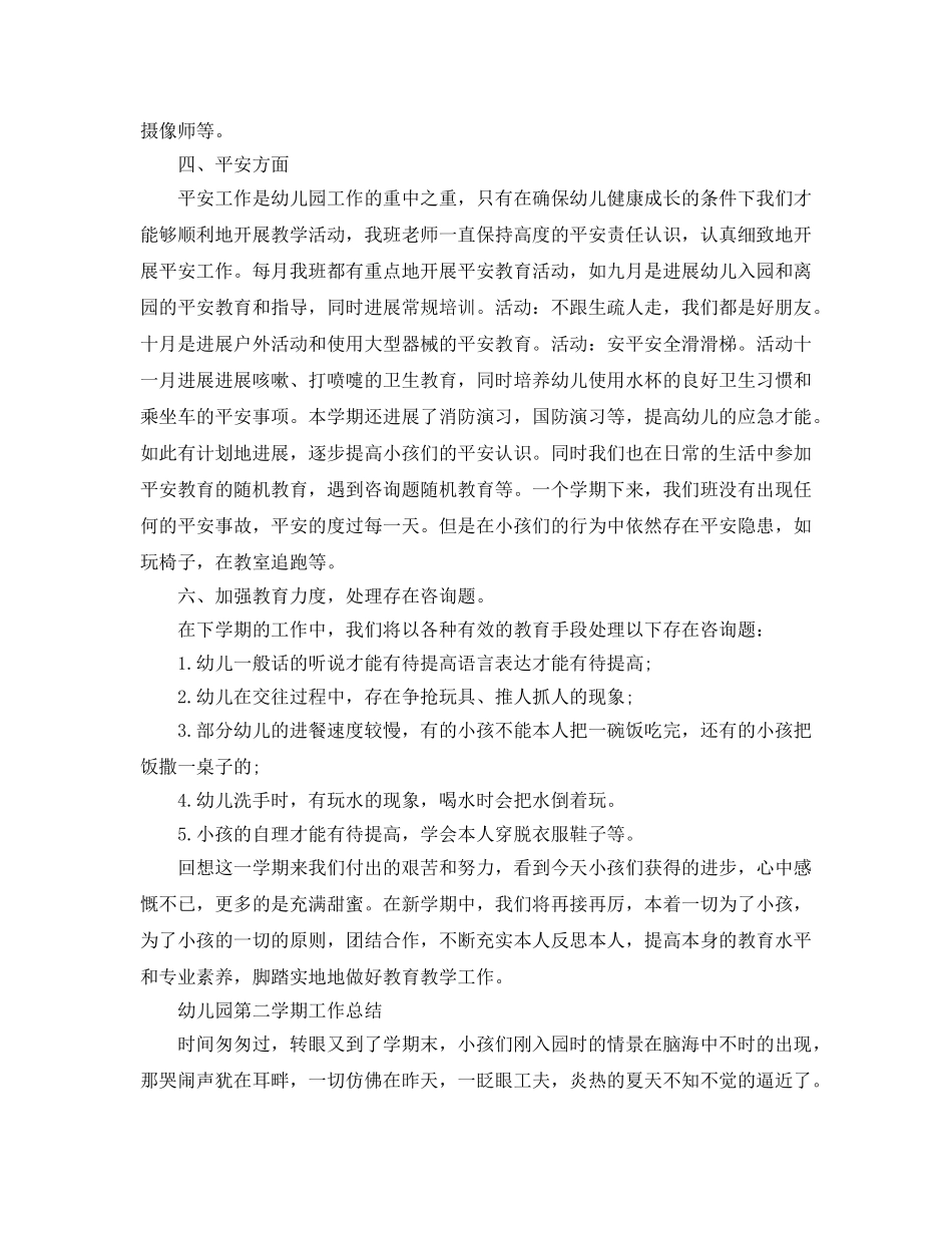 教学工作参考总结-幼儿园第二学期工作参考总结精选3篇 _第3页
