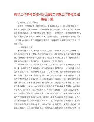 教学工作参考总结-幼儿园第二学期工作参考总结精选3篇 