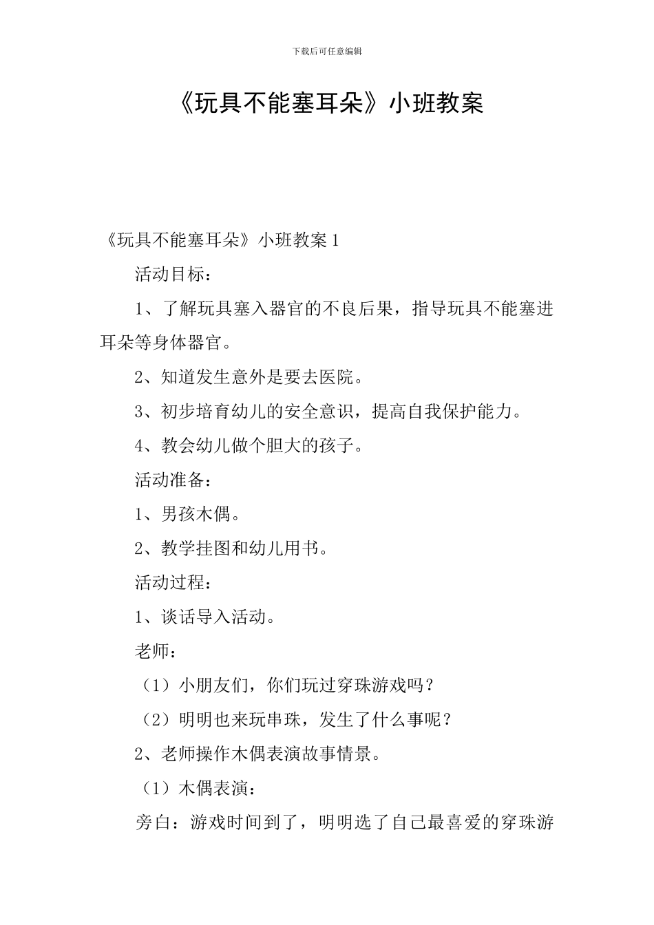 《玩具不能塞耳朵》小班教案_第1页
