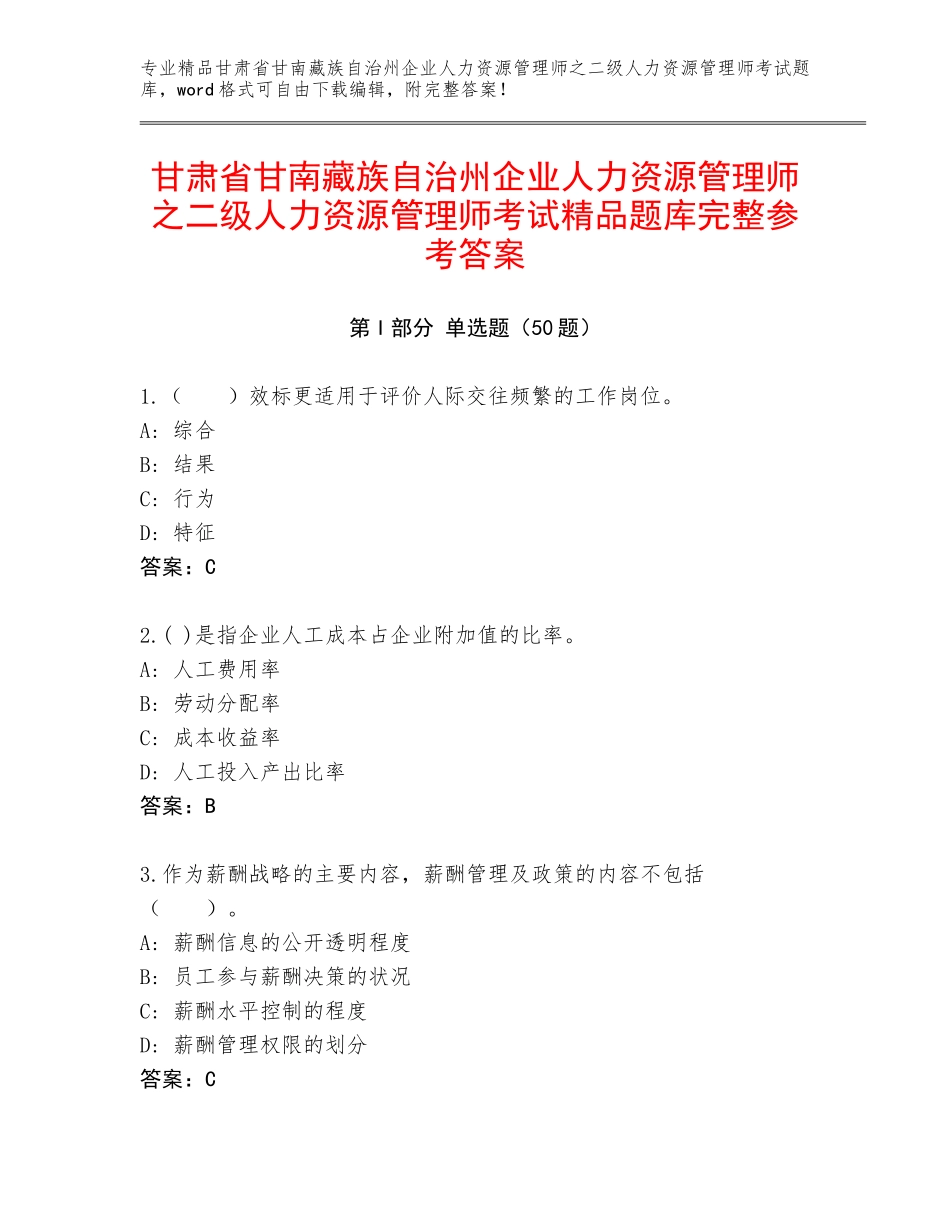 甘肃省甘南藏族自治州企业人力资源管理师之二级人力资源管理师考试精品题库完整参考答案_第1页