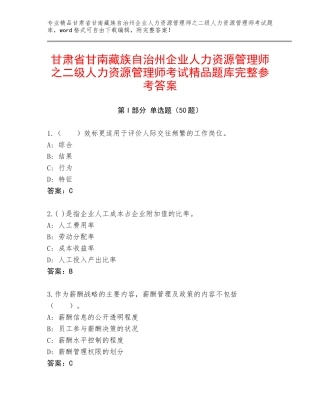 甘肃省甘南藏族自治州企业人力资源管理师之二级人力资源管理师考试精品题库完整参考答案