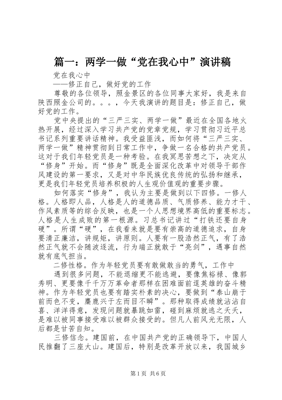 篇一：两学一做“党在我心中”演讲稿范文_第1页