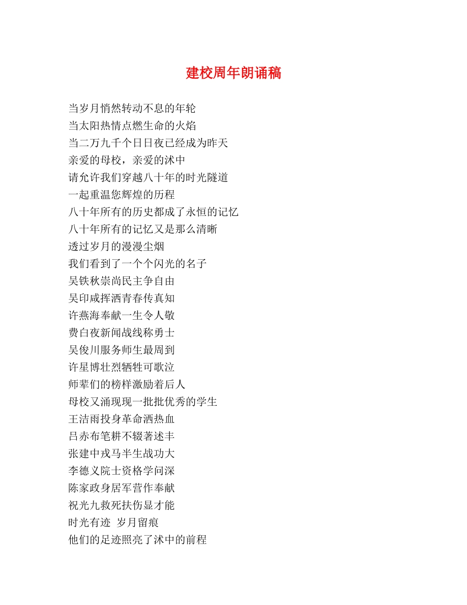 建校周年朗诵稿 _第1页