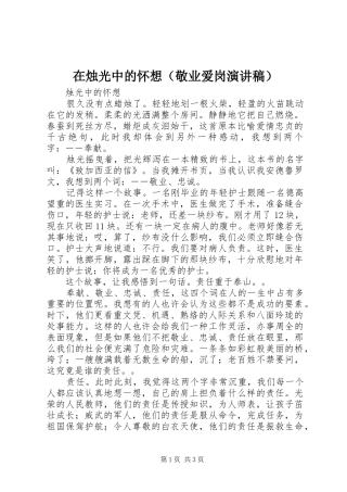 在烛光中的怀想（敬业爱岗演讲稿范文）