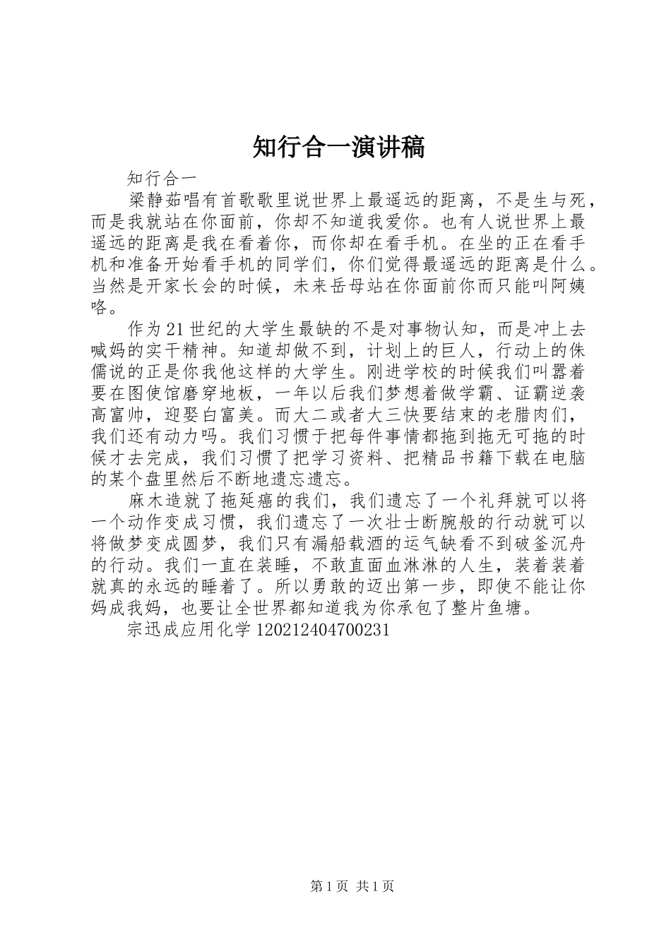 知行合一演讲范文_第1页