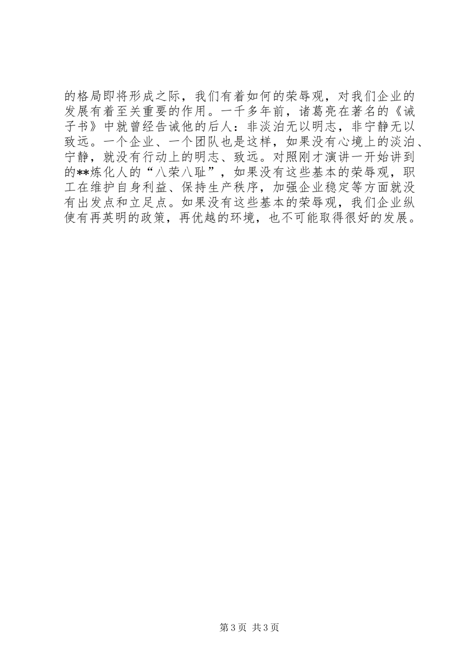 石化企业知荣辱树新风演讲稿范文_第3页