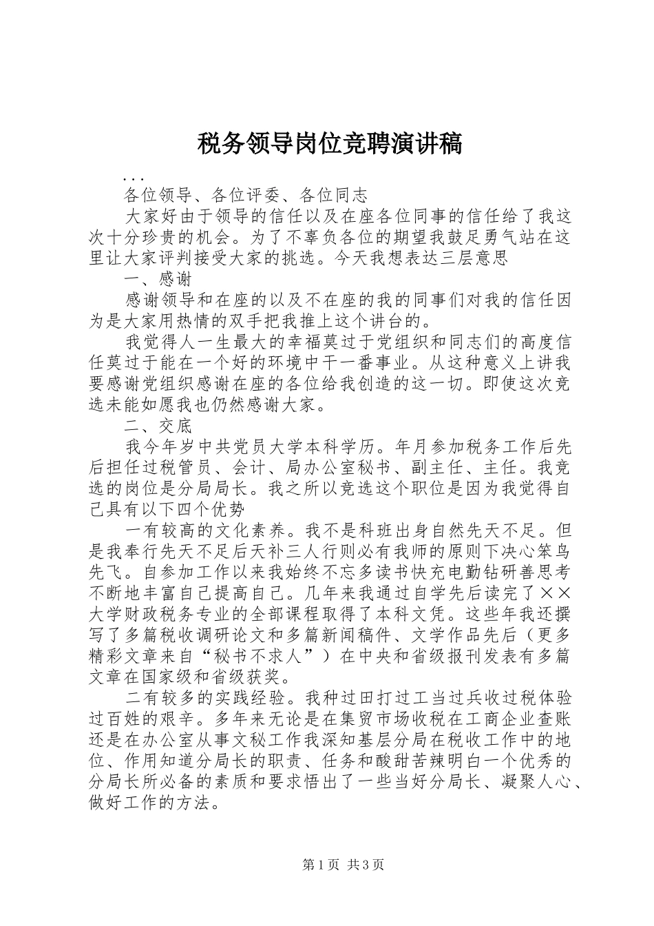 税务领导岗位竞聘讲演范文_第1页