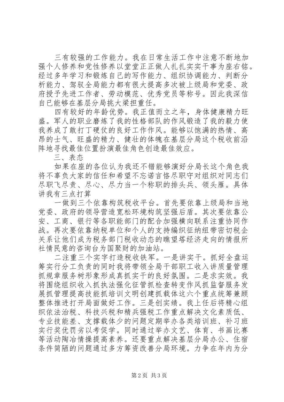 税务领导岗位竞聘讲演范文_第2页