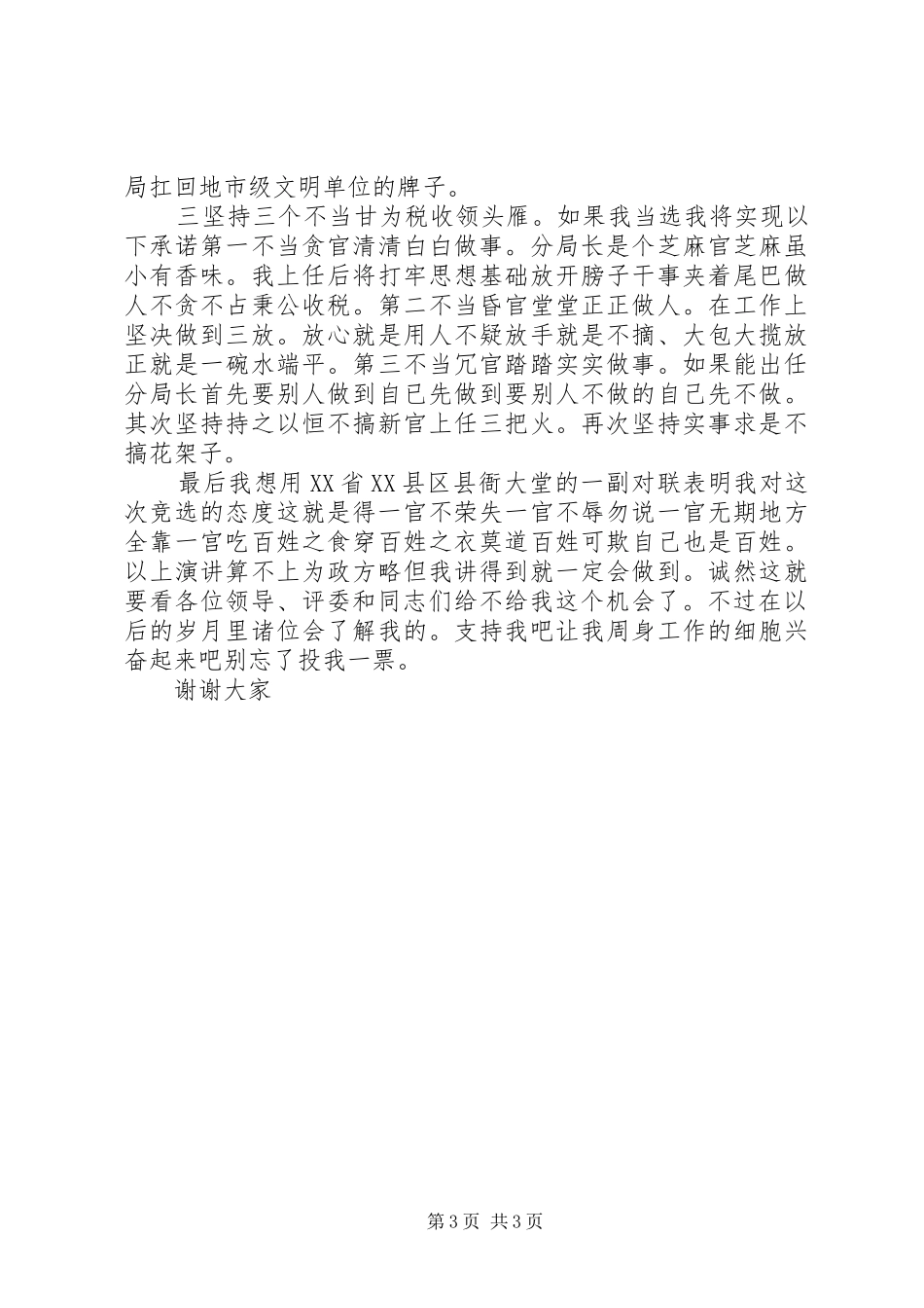 税务领导岗位竞聘讲演范文_第3页