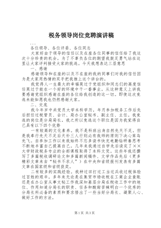 税务领导岗位竞聘讲演范文