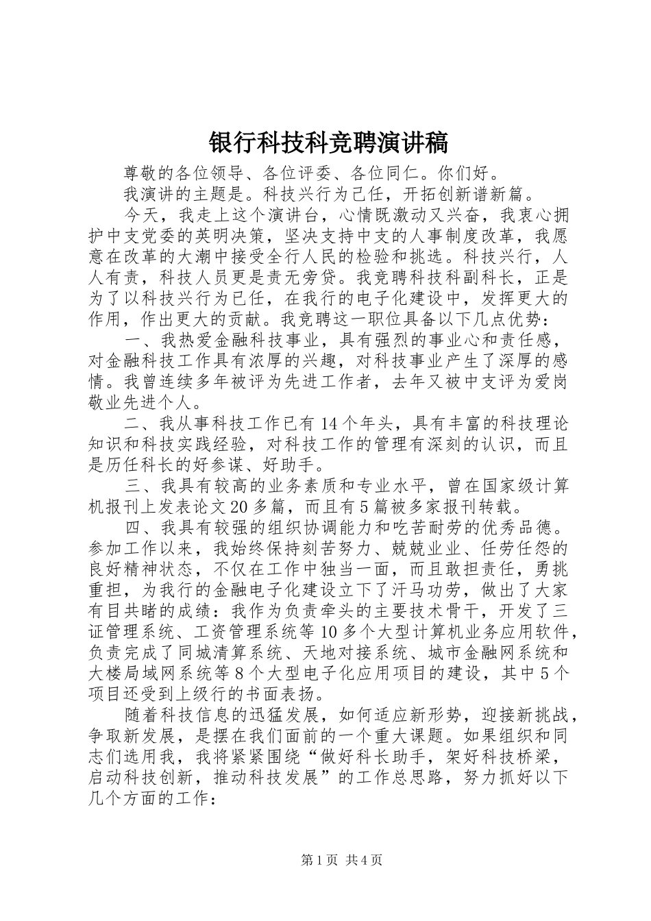 银行科技科竞聘演讲稿范文_第1页
