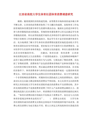 江西省高校大学生体育社团体育消费调查研究 