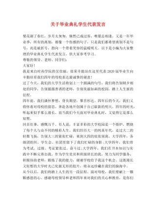 关于毕业典礼学生代表发言 