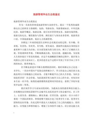 旅游管理毕业生自我鉴定 