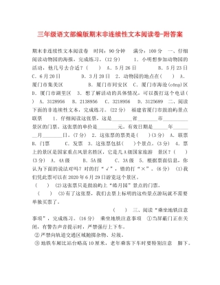 三年级语文部编版期末非连续性文本阅读卷-附答案 