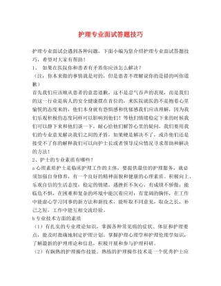 护理专业面试答题技巧 
