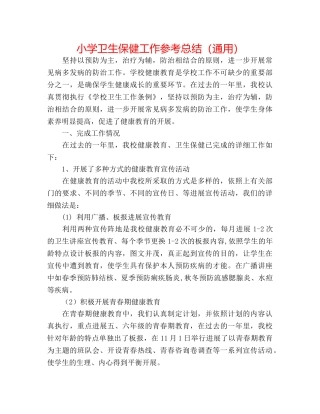 小学卫生保健工作参考总结（通用） 