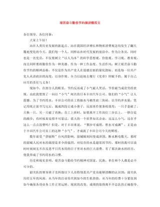 艰苦奋斗勤俭节约演讲稿范文 