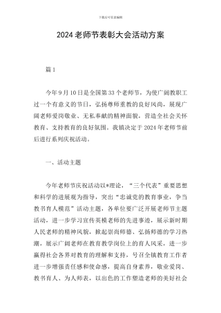 2024教师节表彰大会活动方案