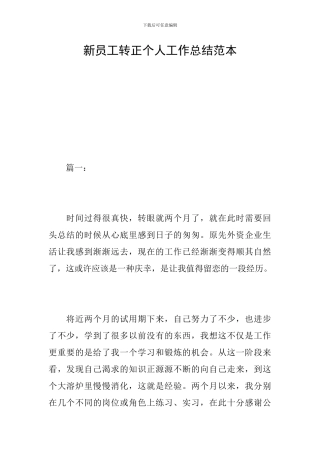 新员工转正个人工作总结范本