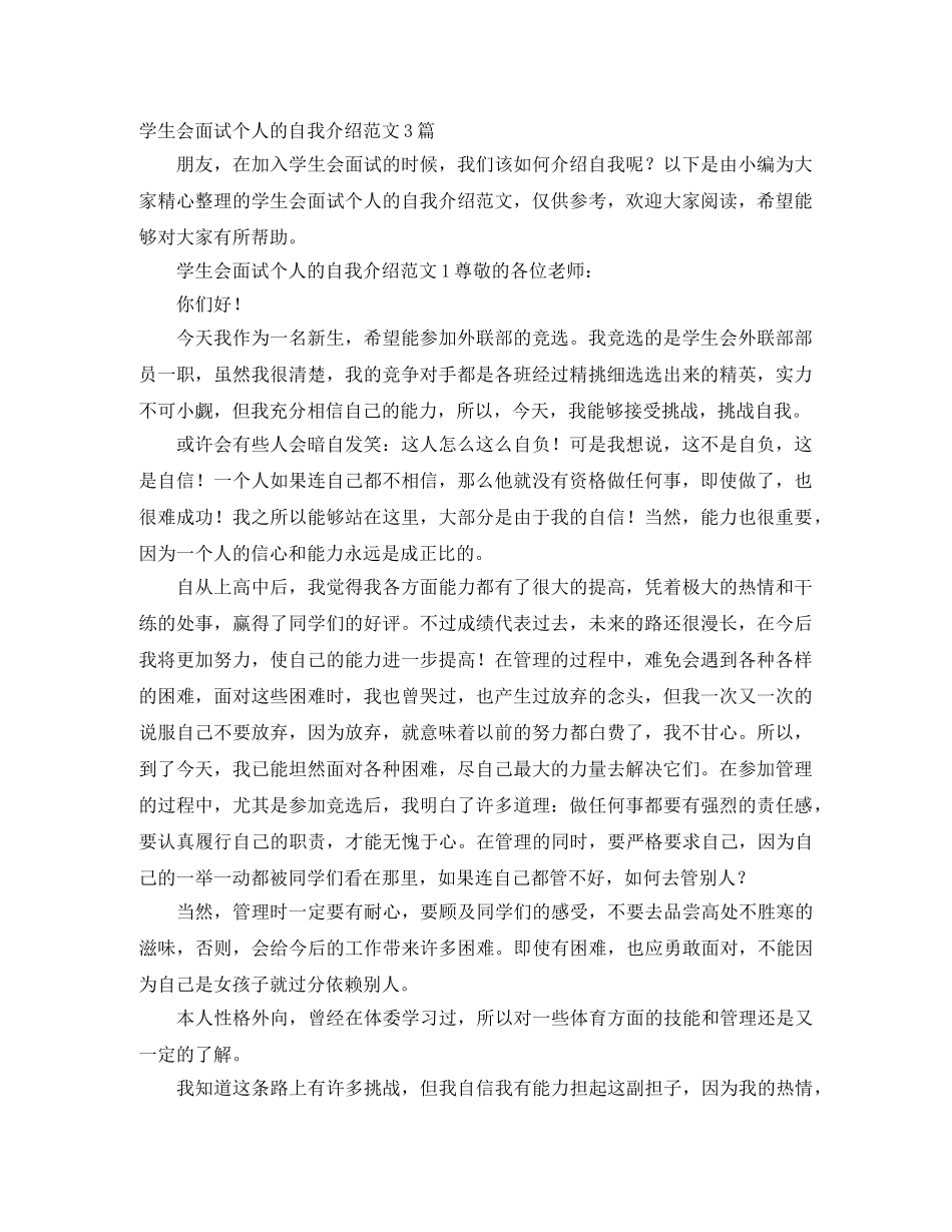 学生会面试个人的自我介绍范文3篇 _第1页