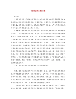 干部培训班主持词3篇 