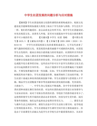 生社团发展的问题分析与应对措施 