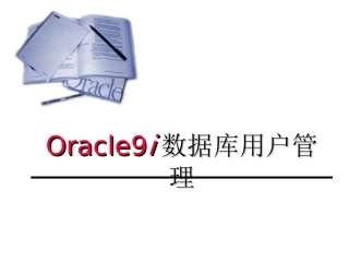 ORACLE9I数据库用户管理