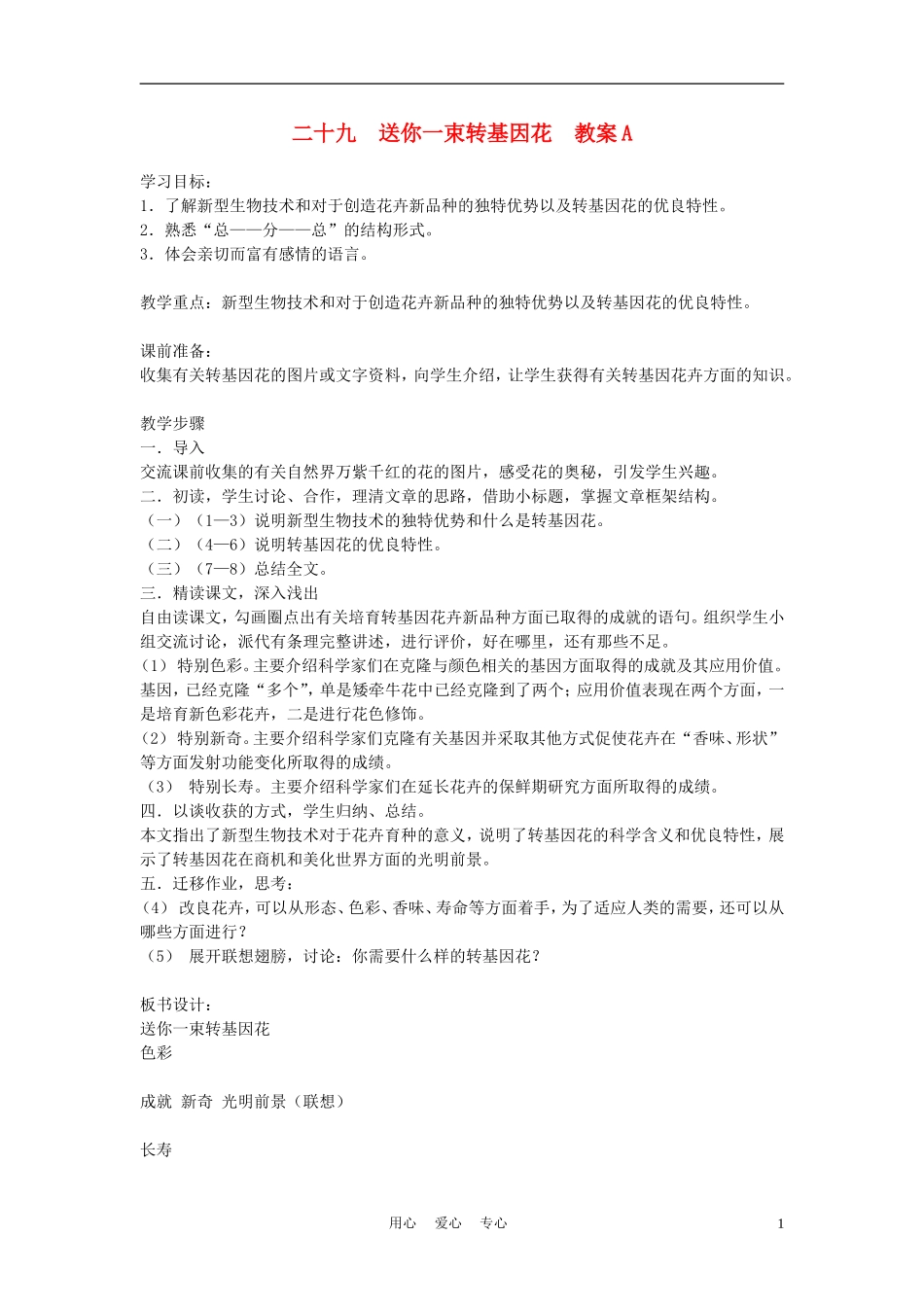 八年级语文上册-第29课-送你一束转基因花学案2-苏教版_第1页