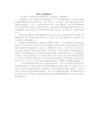 教师心理健康培训