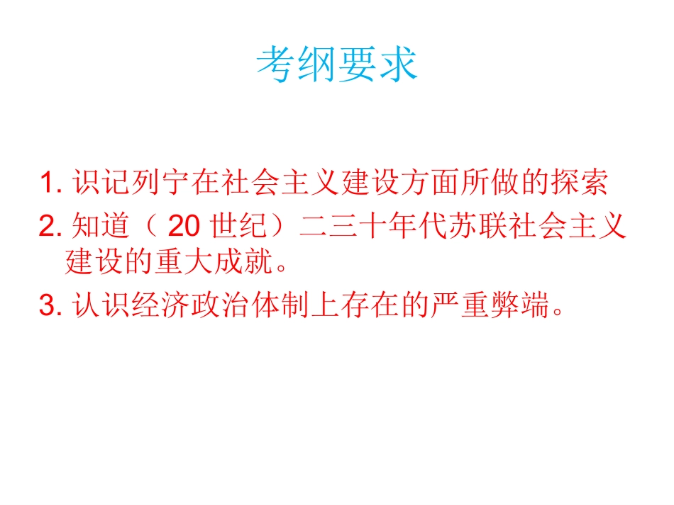 初中三年级历史下册第一单元-苏联社会主义道路的探索第2课-对社会主义道路的探索第一课时课件_第3页