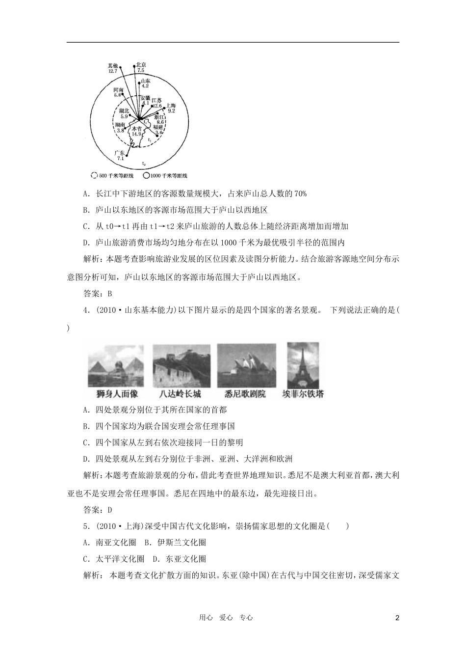 《名师一号》2011届高三地理二轮-三轮总复习重点-第8讲旅游与文化突破课时演练_第2页