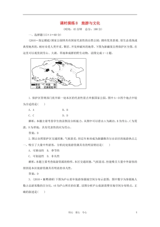 《名师一号》2011届高三地理二轮-三轮总复习重点-第8讲旅游与文化突破课时演练