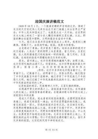 迎国庆演讲范文
