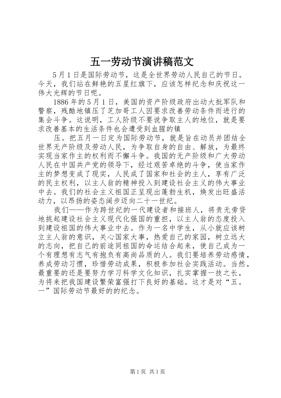 五一劳动节讲演范文范文_第1页