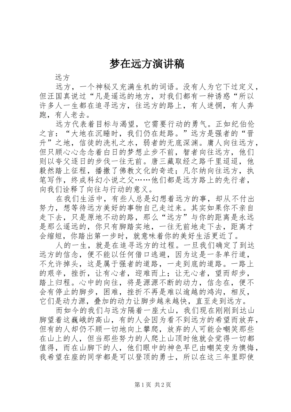 梦在远方演讲_第1页