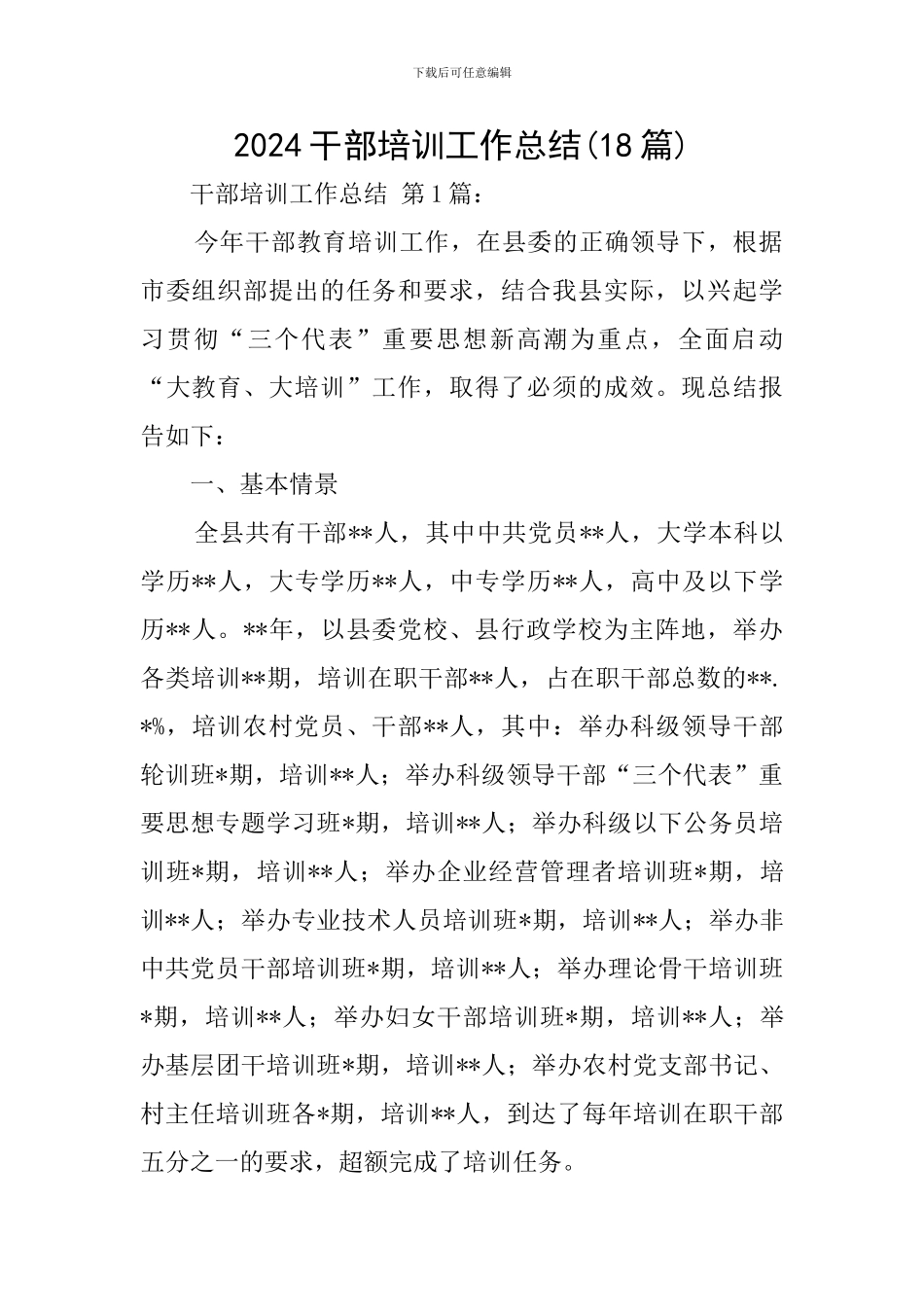 2024干部培训工作总结_第1页