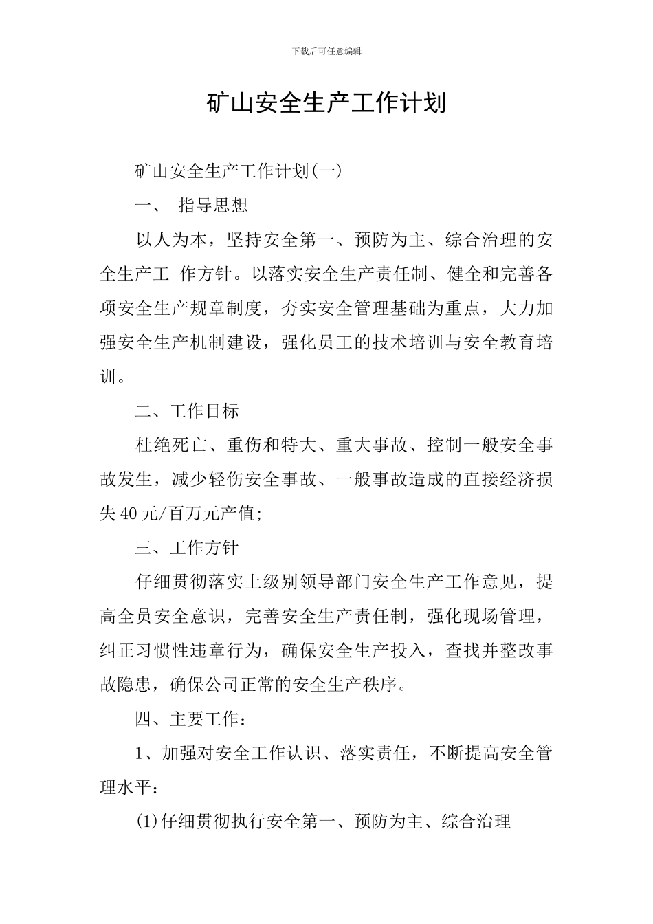 矿山安全生产工作计划_第1页