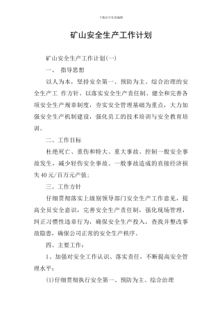 矿山安全生产工作计划