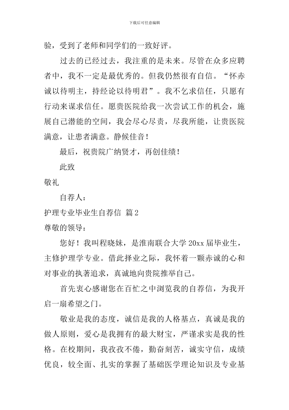 有关护理专业毕业生自荐信3篇_第2页